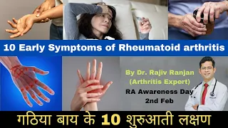 जाने रूमेटाइड गठिया के दस शुरुआती लक्षण | Early RA Symptoms