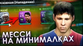 PES 2019 - МЕССИ НА МИНИМАЛКАХ