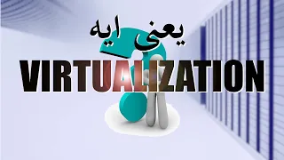 Virtualization شرح تفصيلى لمعنى الاجهزة الافتراضية