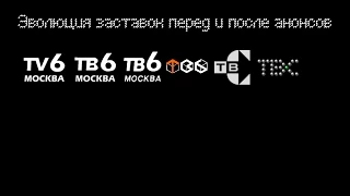 Эволюция заставок перед и после анонсов ''ТВ-6'' и ''ТВС''