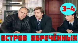 ОСТРОВ ОБРЕЧЕННЫХ 3 СЕРИЯ (сериал, 2019) на НТВ Анонс