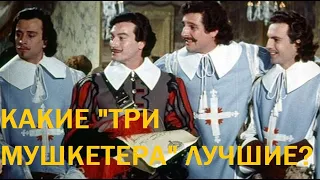 Какие "Три мушкетёра" лучшие?