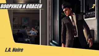 L.A. Noire часть 2 "Вооружен и опасен"