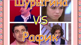 Шурыгина VS Рафик