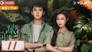 【破茧 2 Insect Detective 2】Thai EP11: 张耀楚月徐志贤联手破奇案！| 张耀/楚月/徐志贤 | 悬疑 爱情 | 优酷白夜剧场 YOUKU SUSPENSE