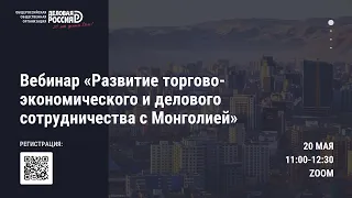 Развитие торгово-экономического и делового сотрудничества с Монголией