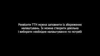 Документ "ТТН" для конфігурації Управління торговим підприємством для України