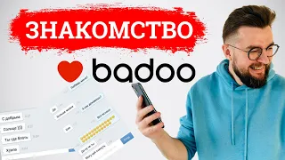 Как мужчине знакомиться на БАДУ и ТИНДЕР. Полный разбор профиля на BADOO