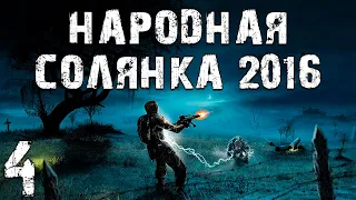 S.T.A.L.K.E.R. Народная Солянка 2016 OGSR #4. Снайперы Борова и X-18