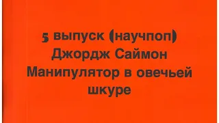 Джордж Саймон. Манипулятор в овечьей шкуре.