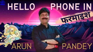 #hellofarmaish #हेलोफरमाइश #vividhbharti HELLO PHONE IN PROGRAMME BY Arun Pandey II Hello Farmaish