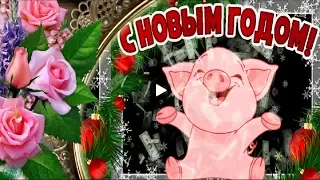 С Новым Годом друзья Happy New Year Красивое поздравление с 2019 Новым годом