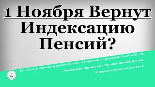 1 Ноября Вернут Индексацию Пенсий?