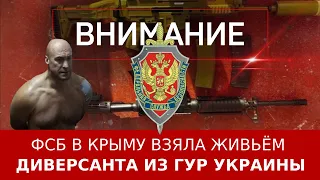 ФСБ в Крыму взяла живьём диверсанта из ГУР Украины