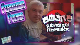 Геннадий Горин - Возле холодильника (feat. Марс Вей)
