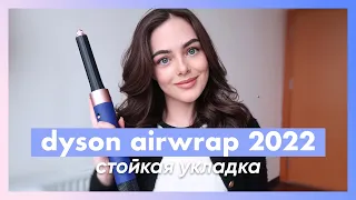 СТОЙКАЯ УКЛАДКА НА НОВЫЙ СТАЙЛЕР DYSON AIRWRAP 2022 | Укладка на здоровые волосы
