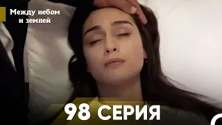 Между небом и землей Серия 98