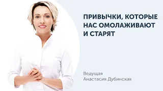 Вебинар: привычки, которые омолаживают, и ежедневные ошибки, которые нас старят