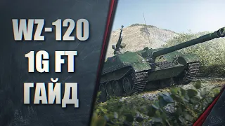 КАК ИГРАТЬ НА WZ-120-1G FT - ГАЙД ПОСЛЕ ТРЕХ ОТМЕТОК - ЛУЧШАЯ ПРЕМ ПТ ДЛЯ АКТИВНОЙ ИГРЫ