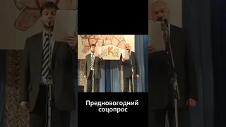 ПРЕДНОВОГОДНИЙ СОЦОПРОС