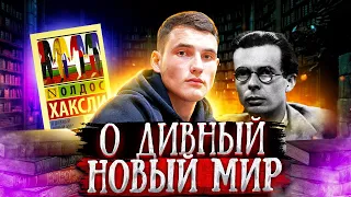 О ДИВНЫЙ НОВЙ МИР.  Обзор книги Олдоса Хаксли. Почему антиутопия?