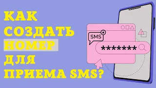 Как создать виртуальный номер для SMS? Виртуальный телефонный номер