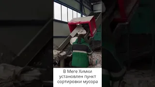 МЕГА Химки Сортировка мусора