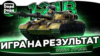 121 B| Самый лучший ст и точка. | 5100 AVG DMG + 10 500 НА ОБ.780