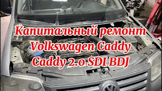 Volkswagen Caddy 2.0 SDI BDJ Капитальный ремонт мотора.