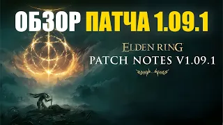 НОВЫЙ ПАТЧ 1.09.1 ИЗМЕНЕНИЯ ELDEN RING ПвП | Элден Ринг PvP