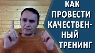 Как проводить тренинги и семинары. Как провести интересный тренинг