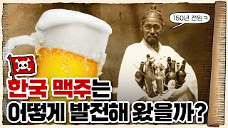 💀 한국 맥주 🇰🇷 폼 미쳤다… / 💀 feat. 오비맥주 ‘한맥’과 함께 알아본 대한민국 맥주의 역사
