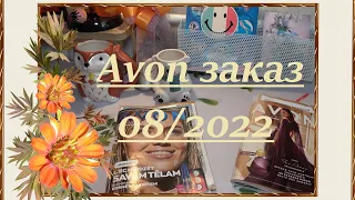 Avon заказ август 2022