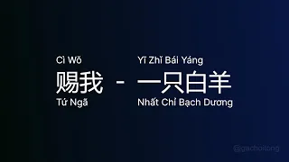 赐我 Tứ Ngã (Cì Wǒ) - 一只白羊 Nhất Chỉ Bạch Dương (Yī Zhǐ Bái Yáng) vietsub engsub lyric #gcthtt