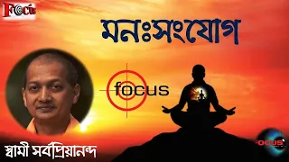 মনঃসংযোগ | Concentration | Swami Sarvapriyananda | Focus | Mindfulness | স্বামী সর্বপ্রিয়ানন্দ