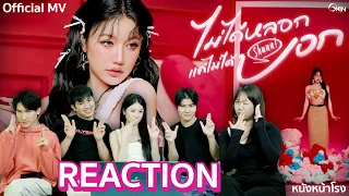 [T-POP REACTION!] Benzkhaokhwan “ไม่ได้หลอกแค่ไม่ได้บอก” (Shuuu!) ❤️ #หนังหน้าโรงxBENZKHAOKHWAN