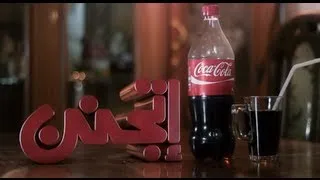 كوكاكولا..اتجنن !! unofficial ad