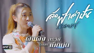 ผิงผิง สรวีย์ รับบท “เม็ดนุ่น” สาวน้อยจอมโก๊ะ เสียงหวาน | Across the Sky | เริ่ม 9 เดือน 9