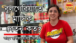 বুলগেরিয়াতে আয়রোজগার কেমন? ◉ How Much Can You Earn in Bulgaria? ◉ বুলগেরিয়ার জীবনযাত্রা