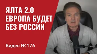 Саммит НАТО о помощи Украине и будущем Европы/ Ялта 2.0: Европа будет без России/ №176