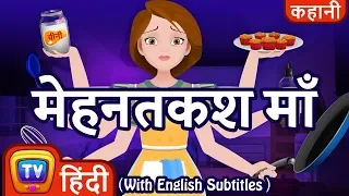 मेहनतकश माँ (The Hardworking Mother) - Hindi Kahaniya - ChuChu TV Kids Hindi Moral Stories