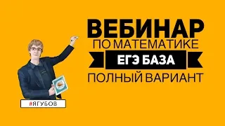 ЕГЭ (БАЗА) ПО МАТЕМАТИКЕ // РАЗБОР ПОЛНОГО ВАРИАНТА ◆ 37