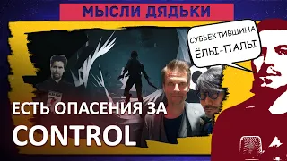 ПРЕВЬЮ Control: ЕСТЬ ОПАСЕНИЯ