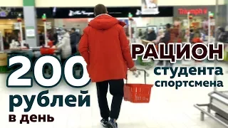 Как прожить на 200 рублей в день? | Рацион студента-спортсмена