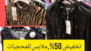 تخفيضات 50%ملابس محجبات وغير محجبات تشكيلة روعه scarpe&scarpe