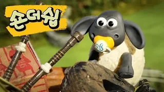 백파이프 친구 - 숀 더쉽 [Shaun the Sheep Korea | Full Episode]