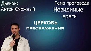 Антон Сможный - Невидимые враги (26.05.2024)