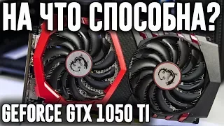 НА ЧТО СПОСОБНА GEFORCE GTX 1050 Ti ОТ MSI. ТЕСТЫ В ИГРАХ - GTA 5, WATCH DOGS 2, BATTLEFIELD 1.