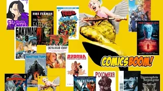 Главные комиксы января – обзор от ComicsBoom!