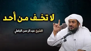 لاتخف من أحد ,دع الله يدبر أمورك ! محاضرة رائعة للشيخ عبد الرحمن الباهلي